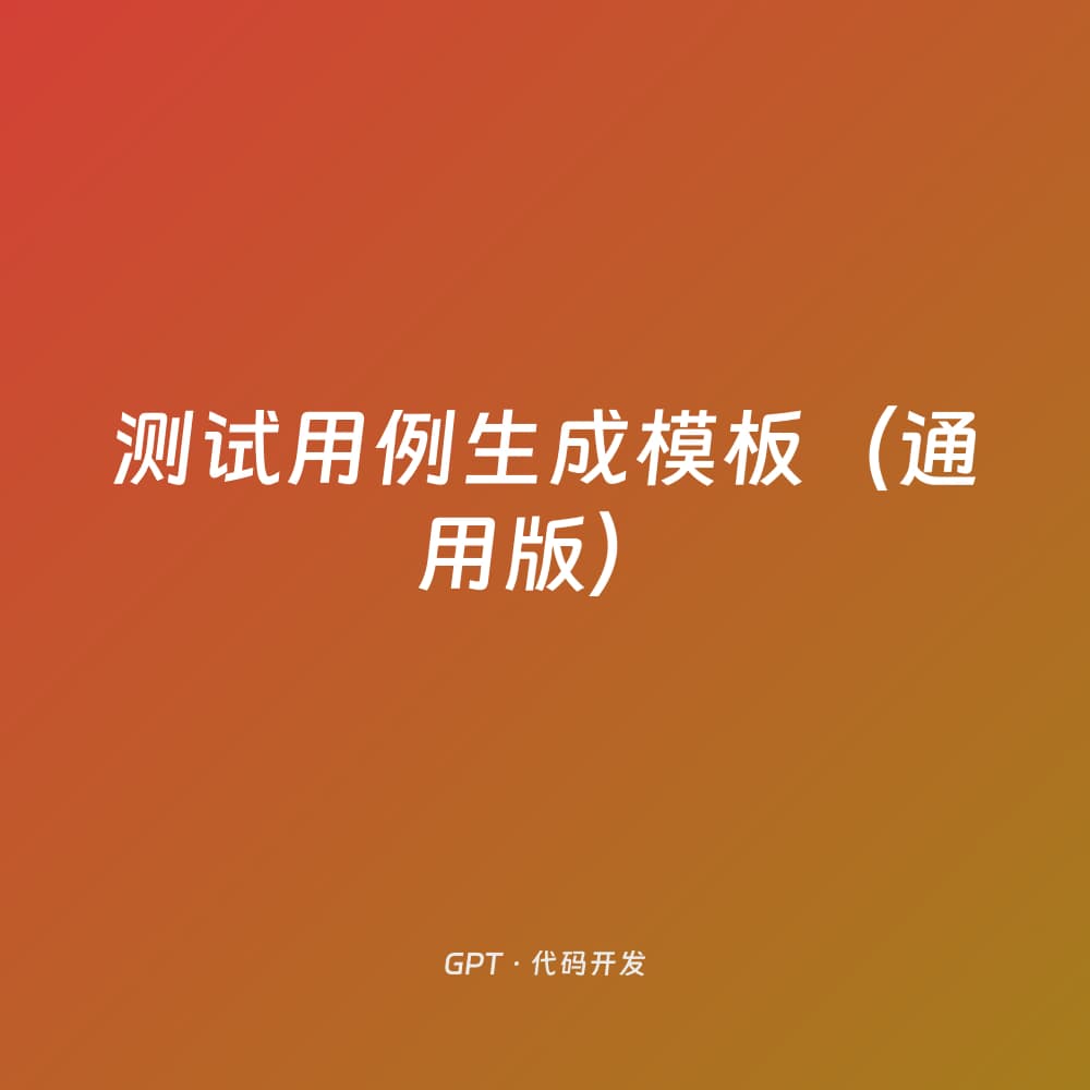 测试用例生成模板（通用版）