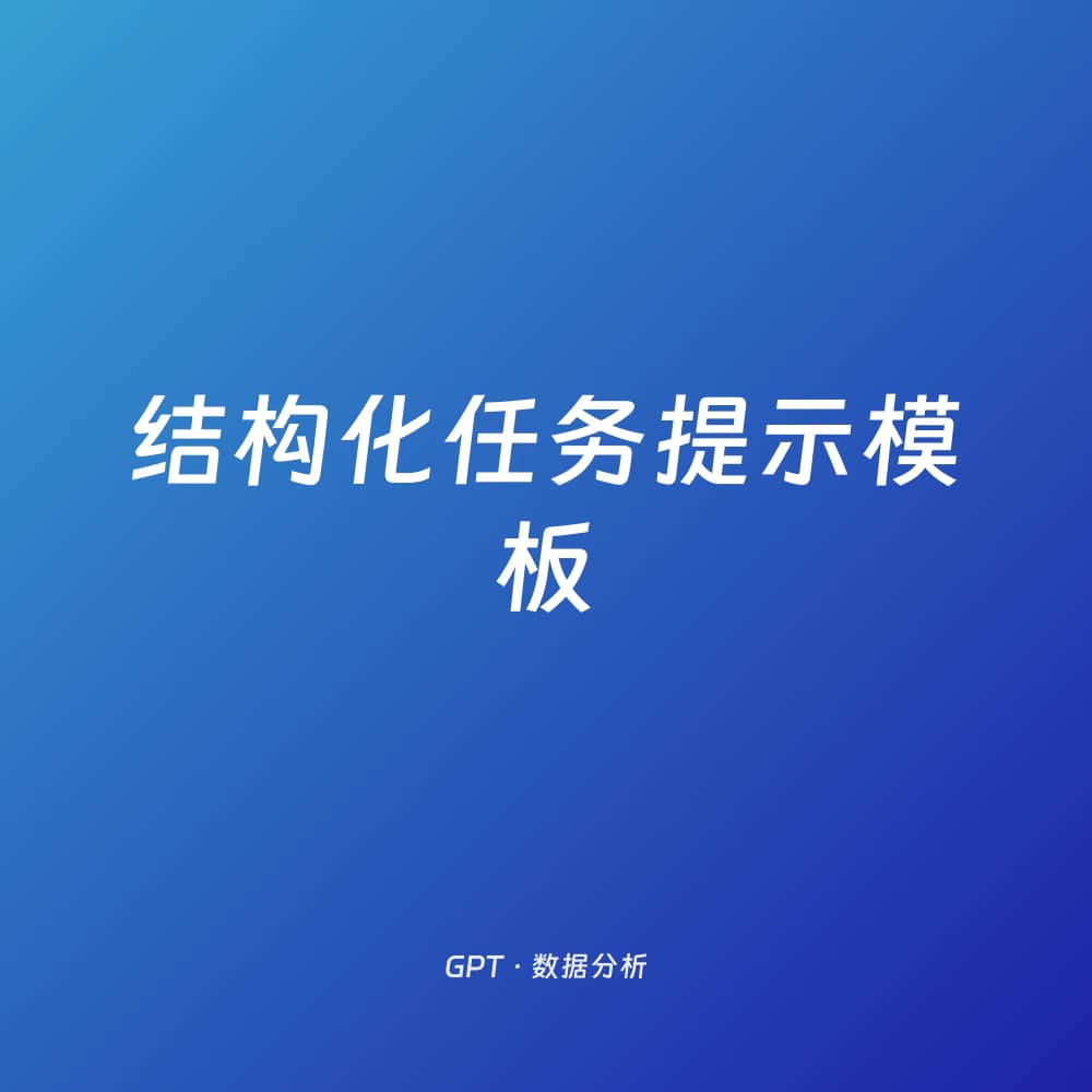 结构化任务提示模板