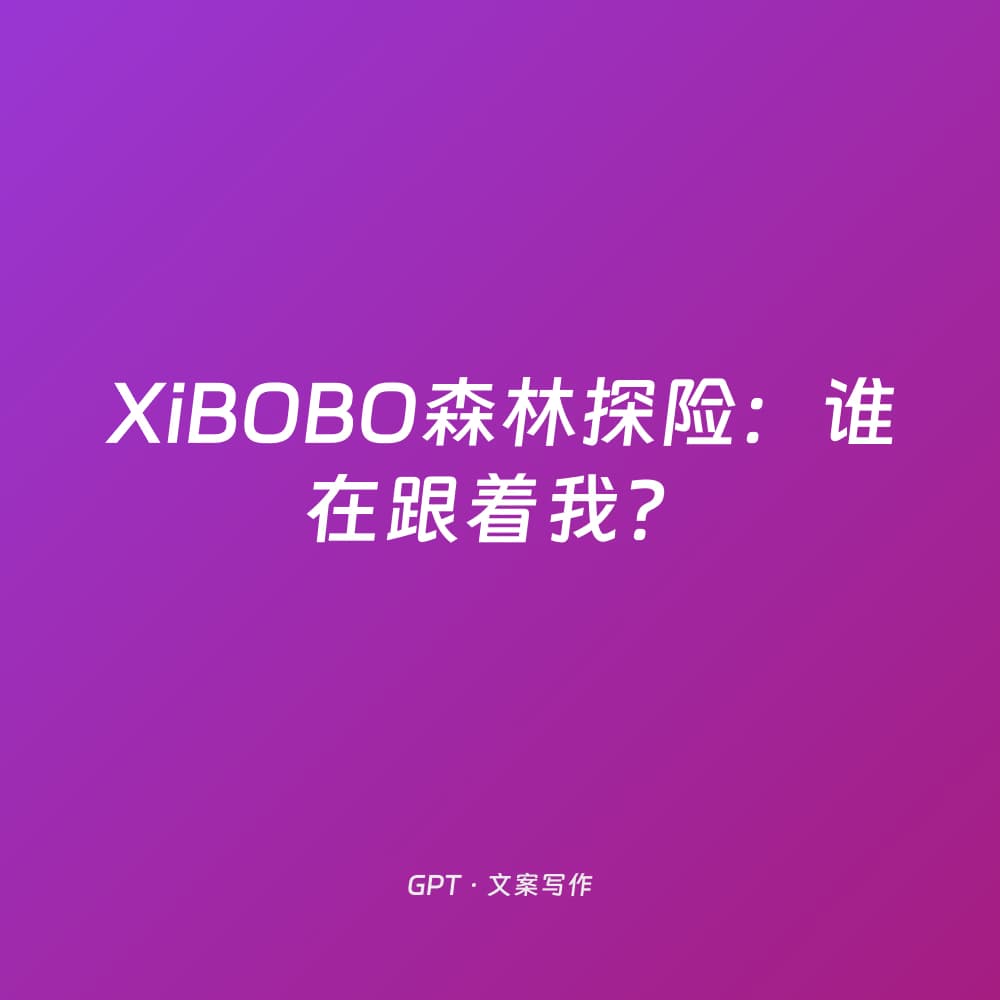 XiBOBO Forest Adventure: Who's Following Me?