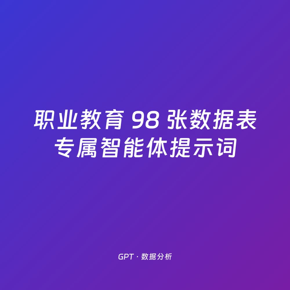 职业教育 98 张数据表专属智能体提示词
