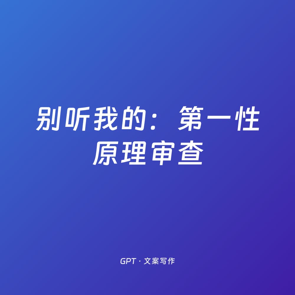 别听我的：第一性原理审查