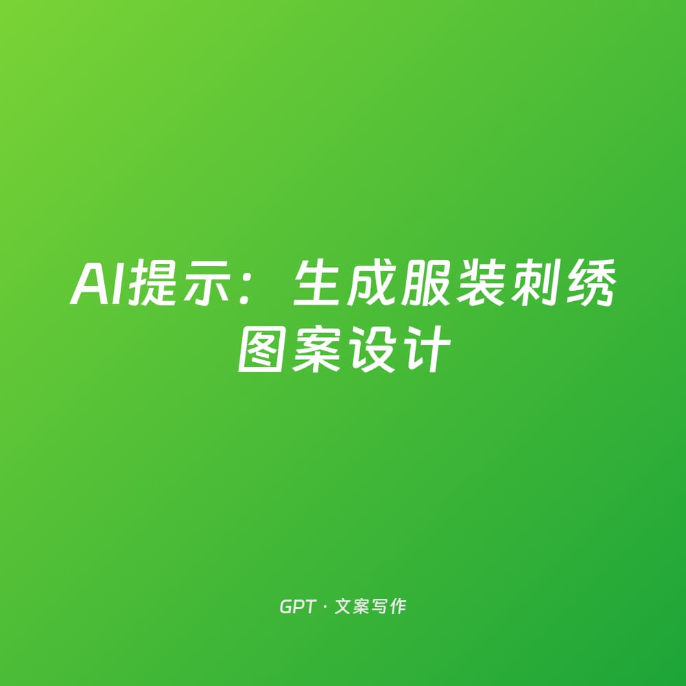 AI提示：生成服装刺绣图案设计