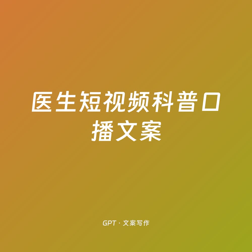 Doctor Short Video Script for Health Popularization