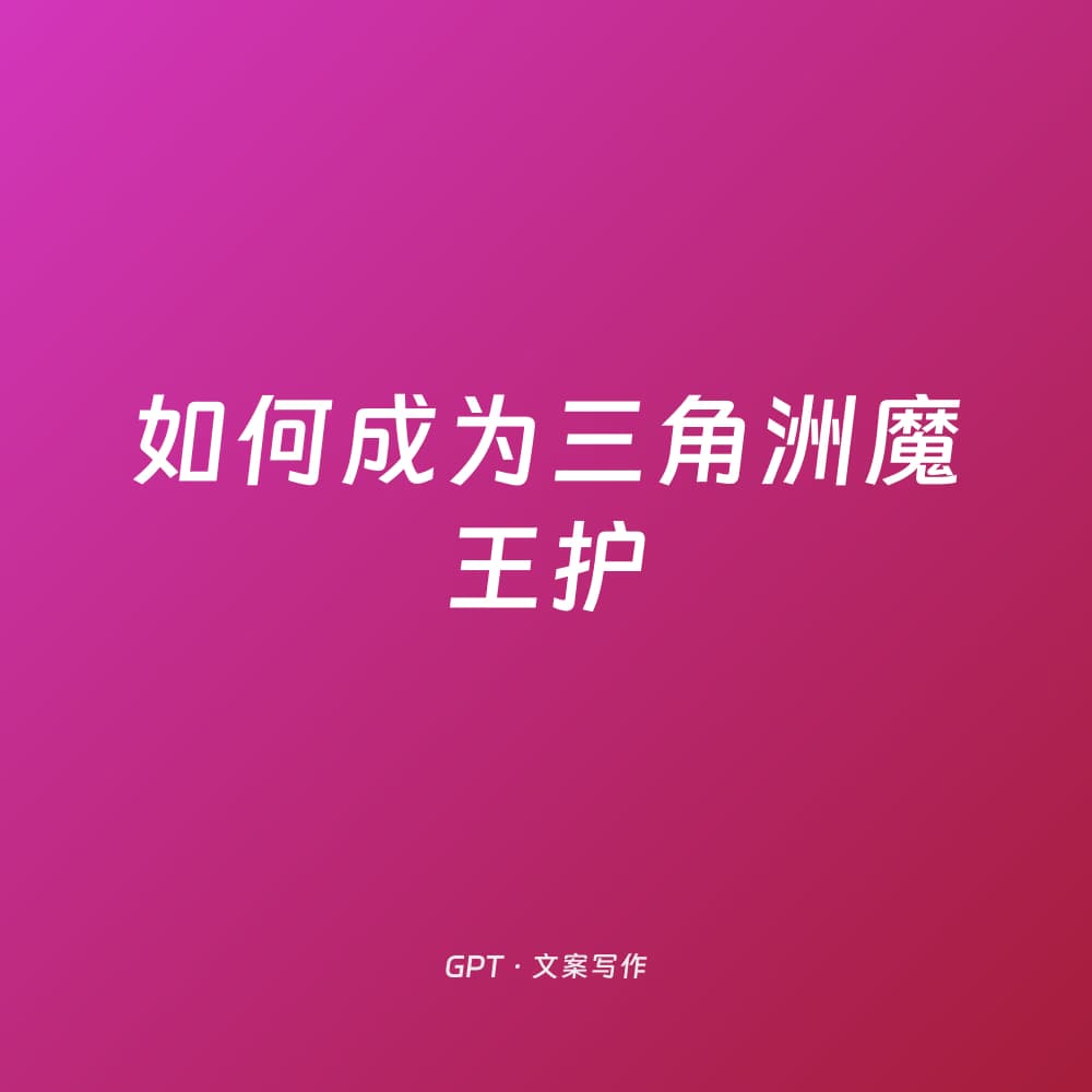 如何成为三角洲魔王护