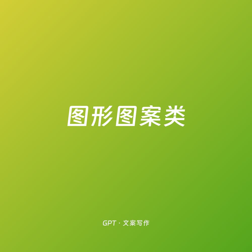 图形图案类