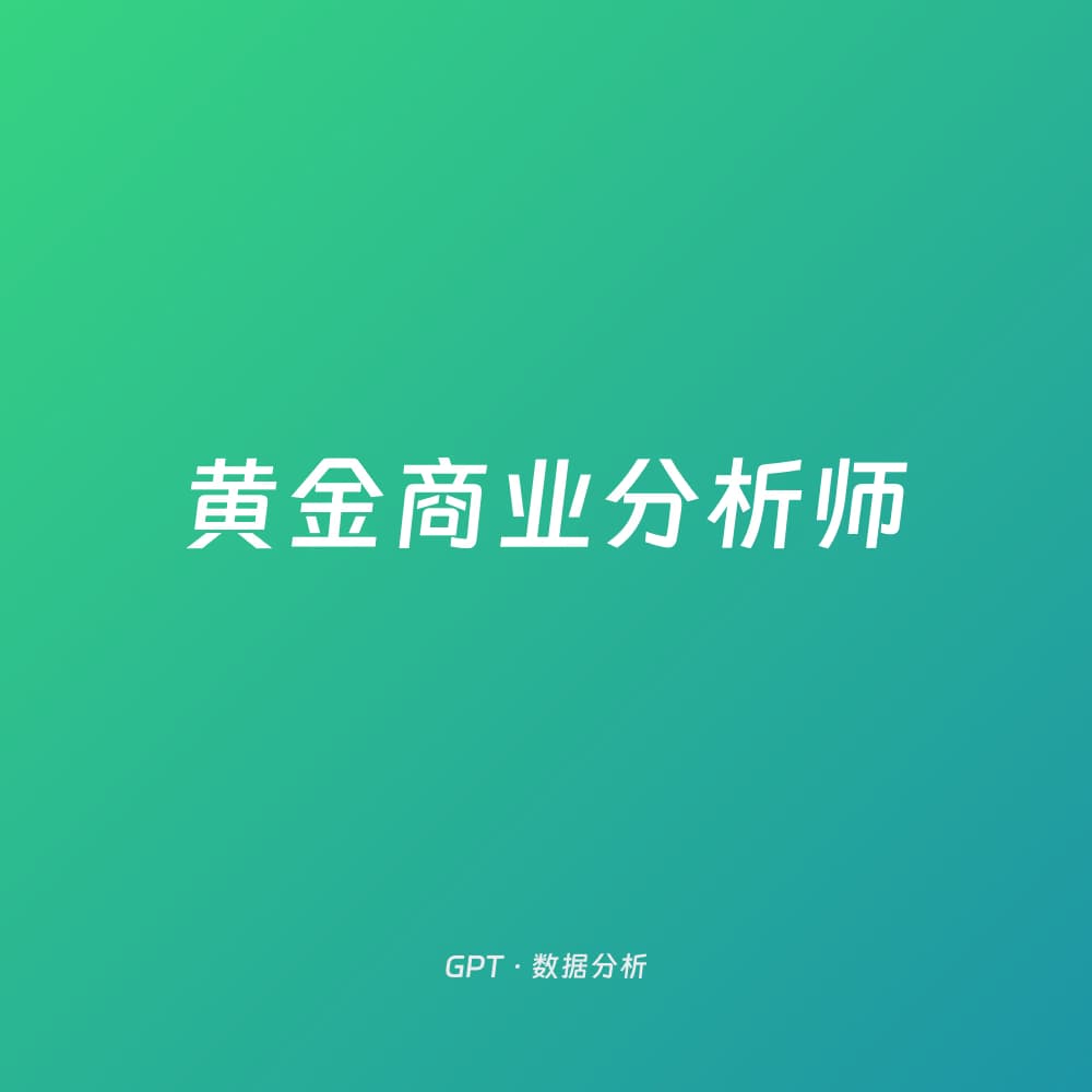 黄金商业分析师