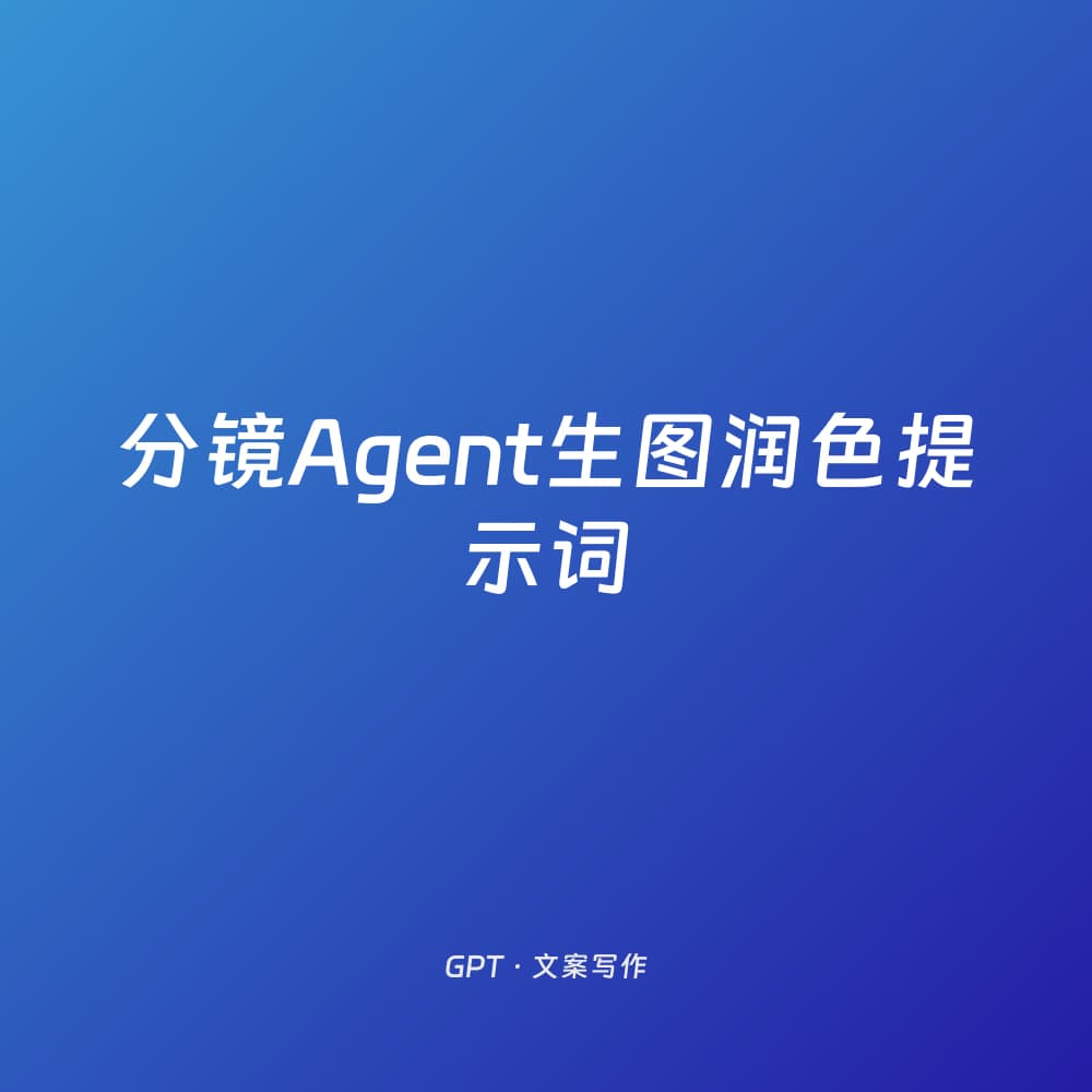 分镜Agent生图润色提示词