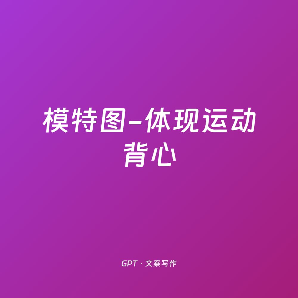 模特图-体现运动背心