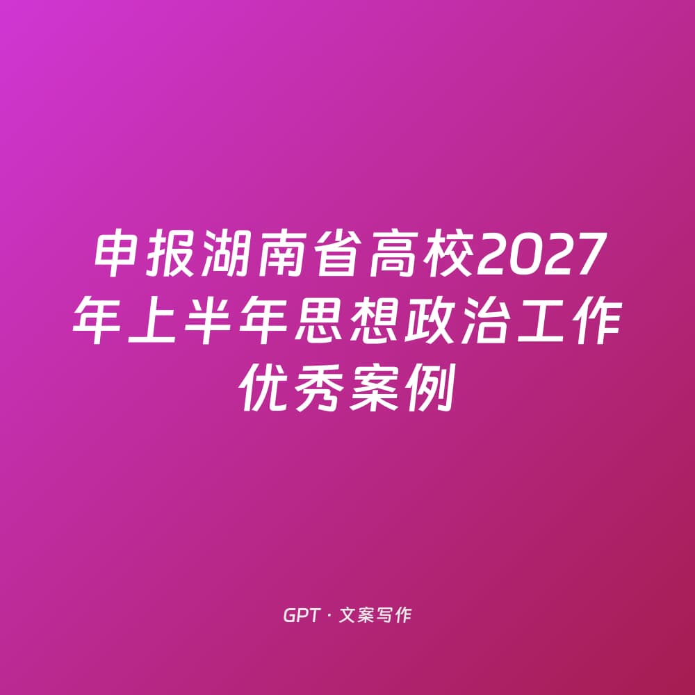 Applying for Hunan Province 2027 First Half Year Ideological and Political Work Excellent Case
