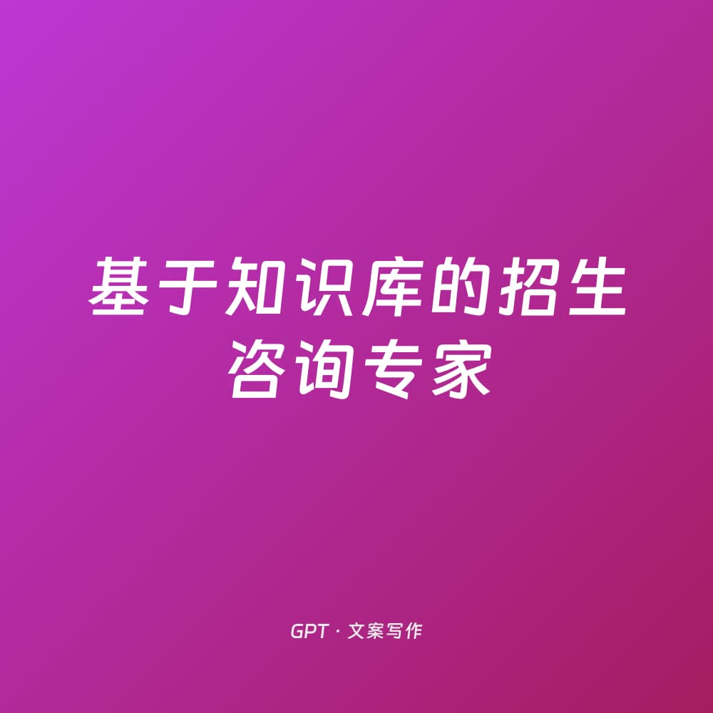 基于知识库的招生咨询专家