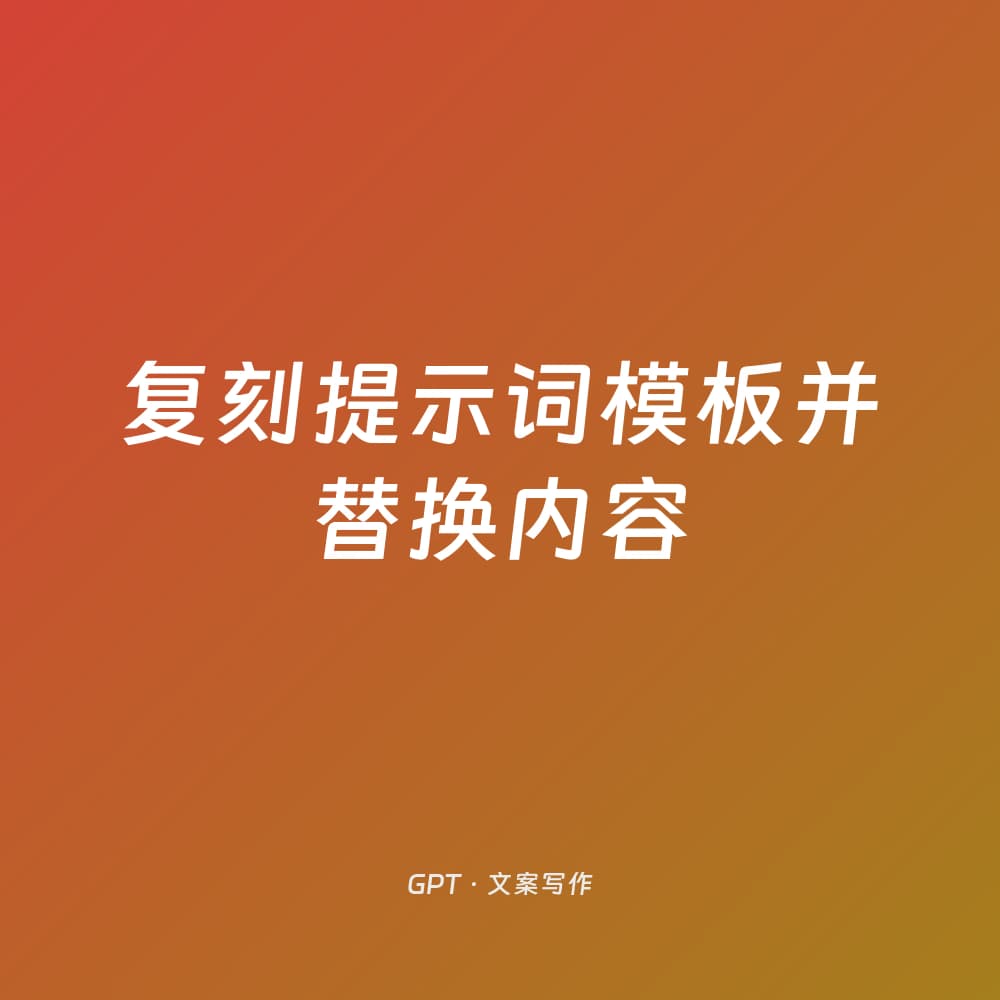 复刻提示词模板并替换内容
