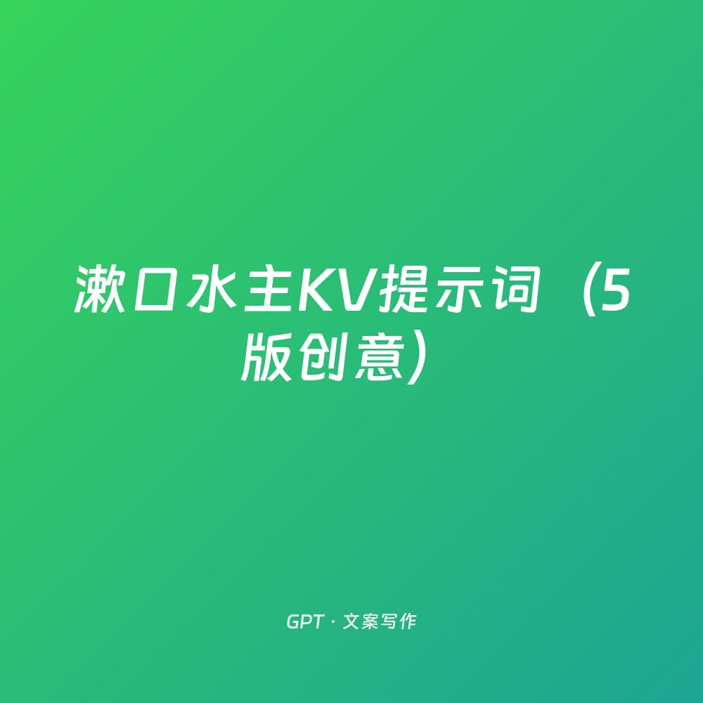 漱口水主KV提示词（5版创意）