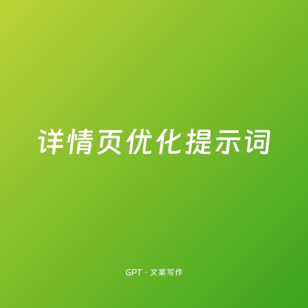 详情页优化提示词