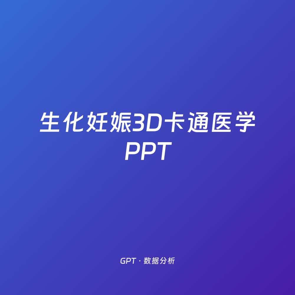 生化妊娠3D卡通医学PPT