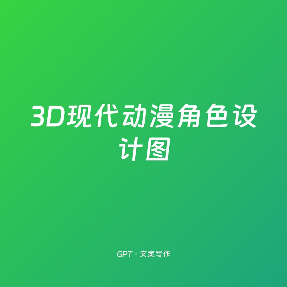 3D现代动漫角色设计图