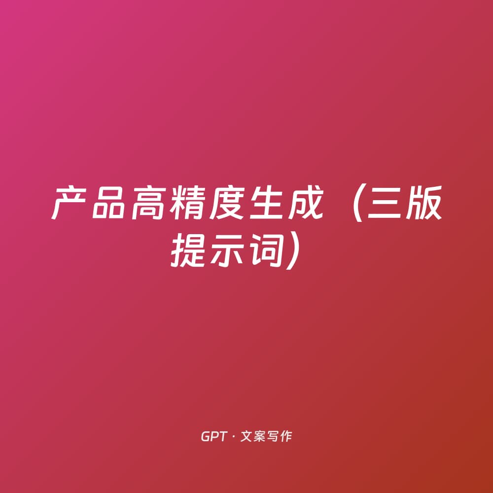产品高精度生成（三版提示词）